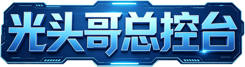 光头哥总控台