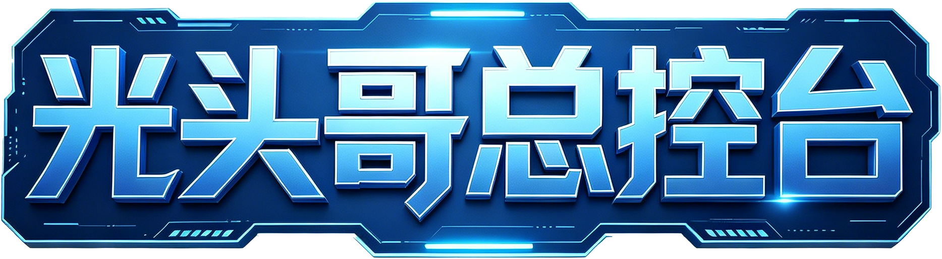 光头哥总控台